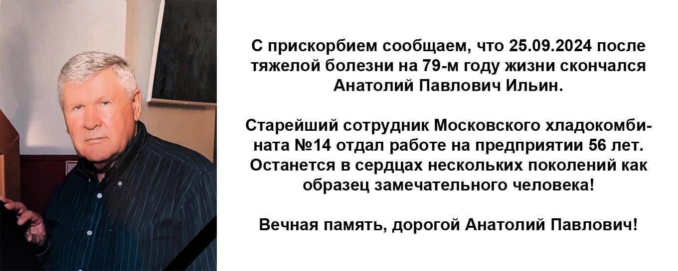  С прискорбием сообщаем, что 25.09.2024 на 79-м году жизни скончался Анатолий Павлович Ильин