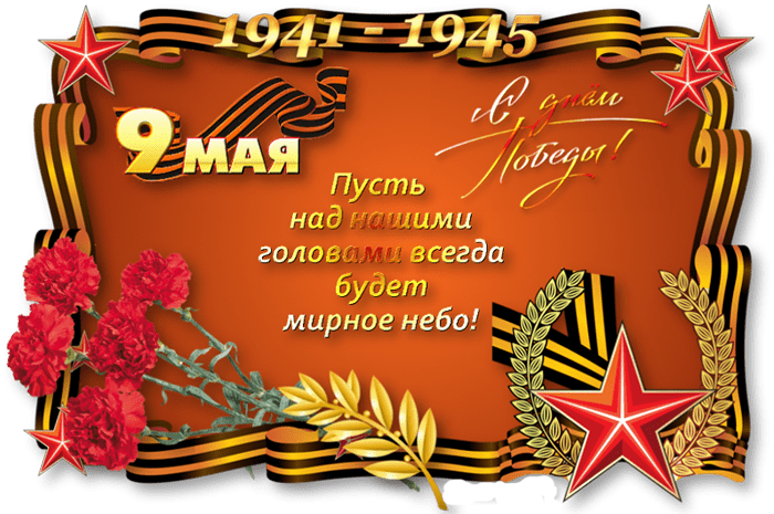 9 мая 9 мая